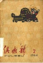 俱乐部 1964年 第2期