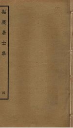 檆溪居士集 4