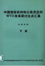 中国党政机构和公务员应对WTO改革研讨论点汇集