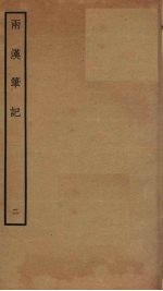 两汉笔记 2