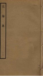 北海集 11