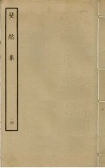 斐然集 14