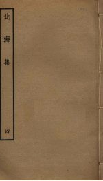 北海集 4