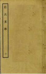庄氏算学 3