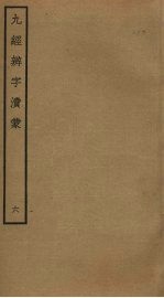 九经辨字渎蒙 6