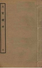 太常续考 5