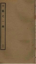 六艺之一录 38