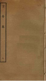方舟集 8