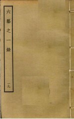 六艺之一录 19