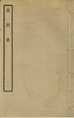 斐然集 11
