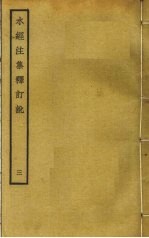 水经注集释订讹 3