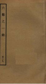 六艺之一录 129