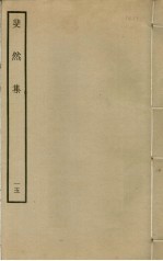 斐然集 15
