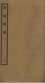武经总要前后集 3