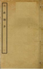 七政推步 1