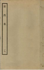斐然集 19
