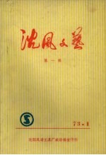 沈风文艺 第1辑