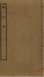 纲山集 1