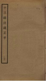 十三经注疏正字 23