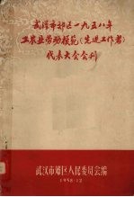 武汉市郊区一九五八年工农业劳动模范(先进工作者)代表大会会刊