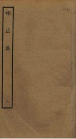 相山集 8