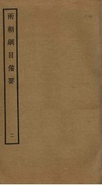 两朝纲目备要 2