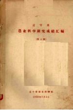 辽宁省 农业科学研究成绩汇编 第3辑