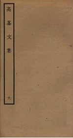 高峯文集 6