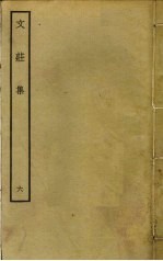 文庄集 6