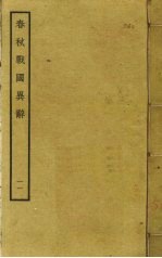 春秋战国异辞 11