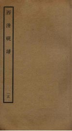 西清砚谱 15