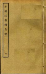 水经注集释订讹 4