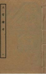太常续考 8