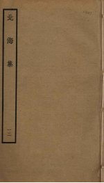 北海集 12