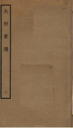 大衍索引 2