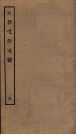 六朝通鉴博议 3