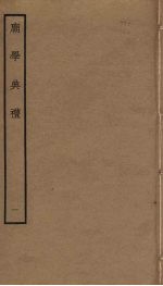 庙学典礼 1