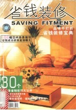 省钱装修 品味不打折省钱装修宝典
