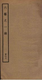 六艺之一录 178
