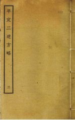 平定三逆方略 3