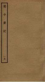 蜀中广记 15