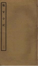 职官分纪 22