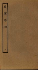 楚汉春秋 2
