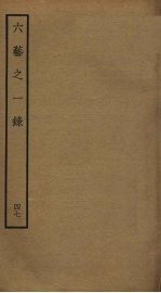 六艺之一录 47
