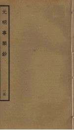 元明事类钞 15