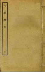 七政推步 3