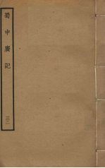 蜀中广记 32