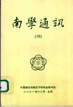 南学通讯 第十期