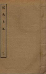 范太史集 16