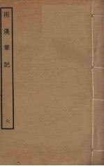两汉笔记 6